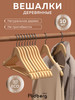 Вешалка-плечики для одежды деревянные бренд RIDBERG HOME продавец Продавец № 83720