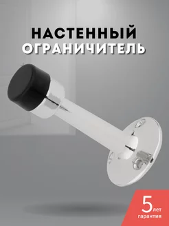 Ограничитель настенный дверной стоппер