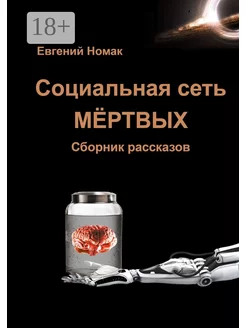 Социальная сеть мёртвых