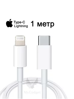 Кабель Type-C - Lightning 1 метр