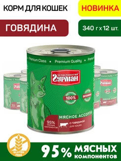 Корм влажный для кошек с говядиной 340 г 12 шт