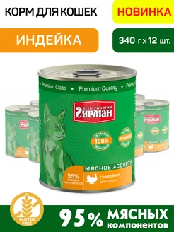 Корм для кошек влажный с индейкой 340 г 12 шт