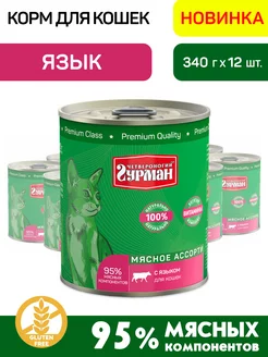 Корм для кошек влажный с языком 340 г 12 шт