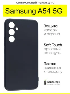 Чехол для Samsung Galaxy A54 5G, серия Soft