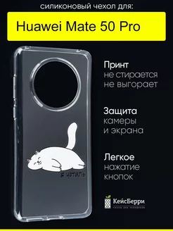 Чехол для Huawei Mate 50 Pro, серия Clear