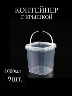 Контейнеры одноразовые с крышкой 1000мл - 9шт