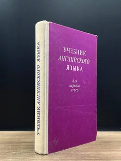 Учебник английского языка для первого курса