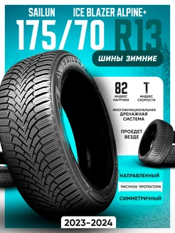 Шины зимние 175 70R13 82T Ice Blazer Alpine+