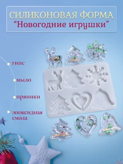 Силиконовый молд Новогодние игрушки 6 в 1