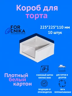 Коробка для торта с окном белая, 10шт