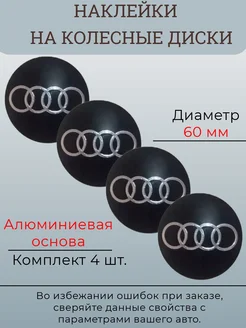 Наклейки на колесные диски Audi Диаметр 60 мм