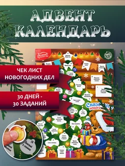 Адвент календарь новогодний с наклейками и заданиями