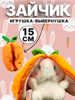 Мягкая игрушка вывернушка зайчик морковка 15см