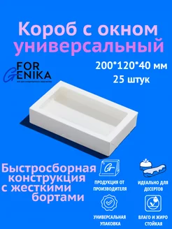 Коробка для десертов c окном 20х12х4, белая, 25шт