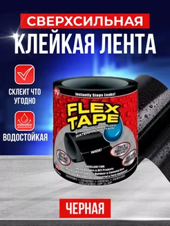 Сверхсильная клейкая лента Flex Tape 10х100см