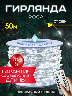 Светодиодная гирлянда нить Роса на елку 50 метров