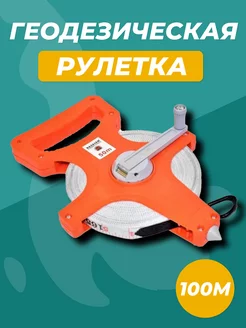 Измерительная геодезическая рулетка