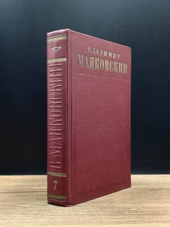 В. Маяковский. Собрание сочинений в 13 томах. Том 7