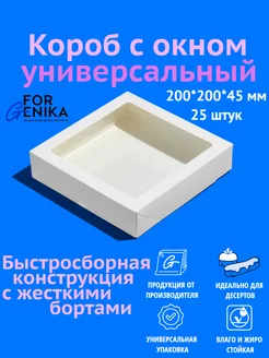 Коробка для десертов с окном 20х20х4,5,белая, 25шт