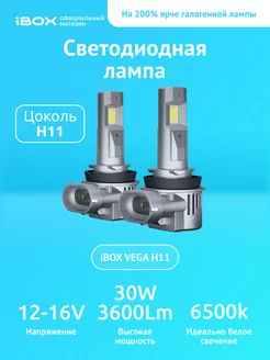 Светодиодные лампы автомобильные VEGA H11