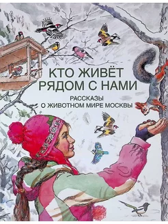 Кто живет рядом с нами. Рассказы о животном мире Москвы