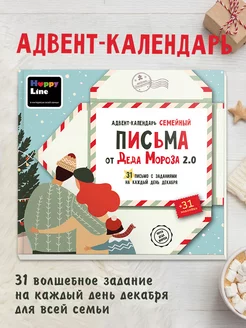 Адвент календарь "Письма от Деда Мороза" 2.0