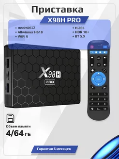 Смарт tv Android приставка для телевизора X98H PRO