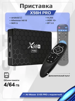 Смарт tv Android приставка для телевизора X98H PRO