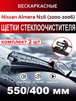 Щетки стеклоочистителя бескаркасные для Nissan Almera N16