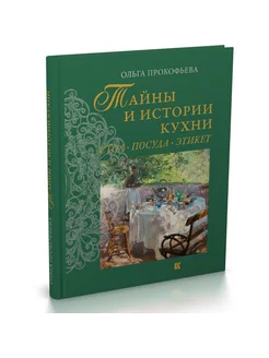 Тайны и истории кухни. Стол, посуда, этикет