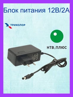 Блок питания для ресиверов "Триколор" LP35 12В 2A