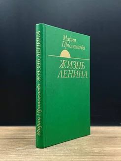 Жизнь Ленина