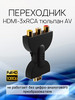 Адаптер HDMI - 3x RCA (AV) без встроенного ЦАП бренд GSMIN продавец Продавец № 1367596