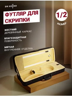 Футляр для скрипки 1 2 с ложементом