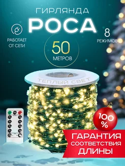 Светодиодная гирлянда нить Роса на елку 50 метров