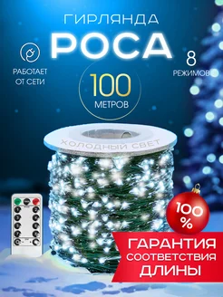 Светодиодная гирлянда нить Роса на елку 100 метров