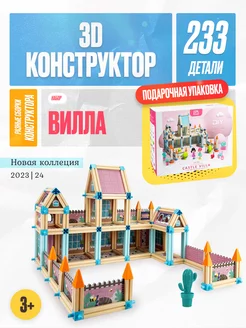 Конструктор 3D Замок, 233 детали