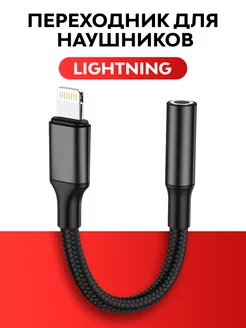 Переходник для наушников lightning AUX Jack 3.5