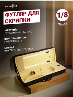 Футляр для скрипки 1 8 с ложементом