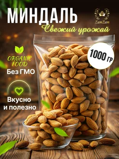 Миндаль сырой 1 кг