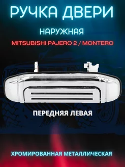 Ручка двери Mitsubishi Pajero 2 передняя левая - металл