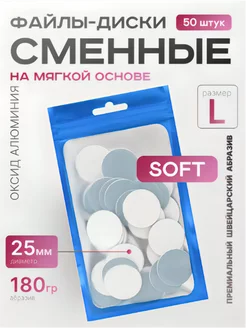 Сменные файлы для педикюра SOFT L 180 грит Push Up