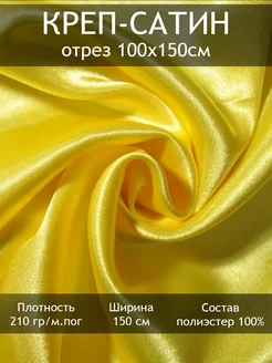 Ткань Креп-сатин плательный, отрез 1пог.м