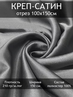 Ткань Креп-сатин плательный, отрез 1пог.м