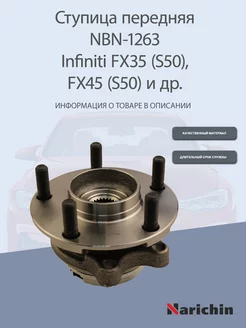 Ступица NBN-1263 Infiniti FX35, FX45