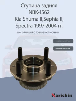 Ступица NBK-1562 Kia Sephia, Shuma, Spectra