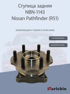 Ступица NBN-1143 Nissan Pathfinder