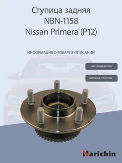 Ступица NBN-1158 Nissan Primera