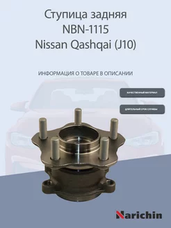 Ступица NBN-1115 Nissan Qashqai