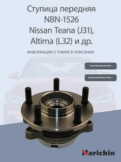 Ступица NBN-1526 Nissan Teana, Altima